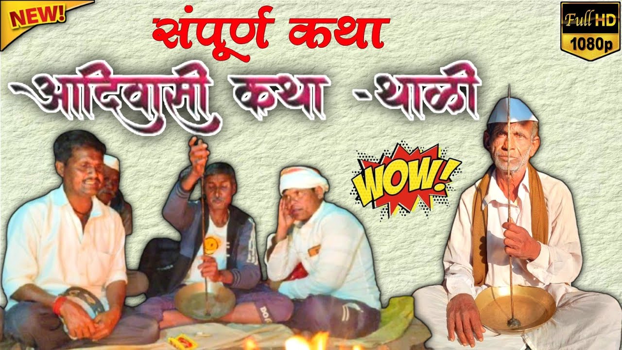 New आदिवासी कथा थाळी #Aadivasi_Katha_Thali AT महाळयाचापाडा येथे 2025 #aadivasi_katha #katha_thali