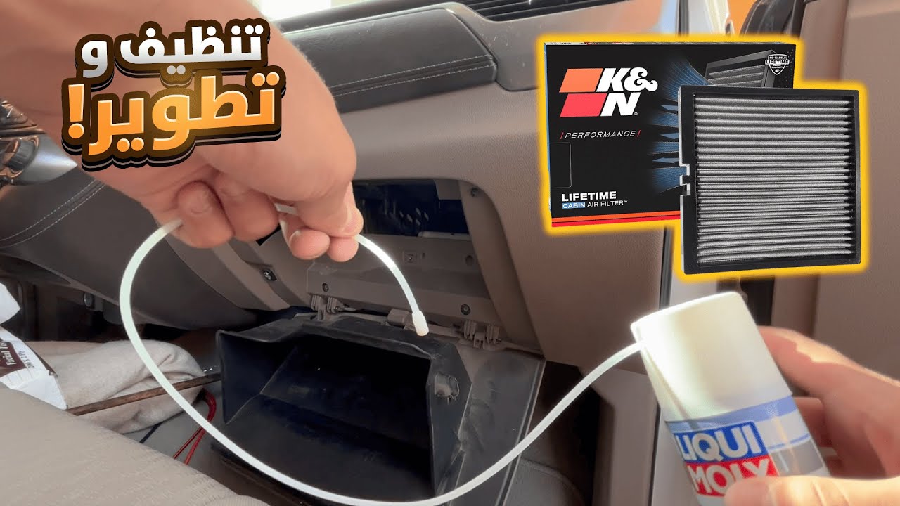 #3 صيانه تاهو : تنظيف المكيف و تغير الفلتر K&N