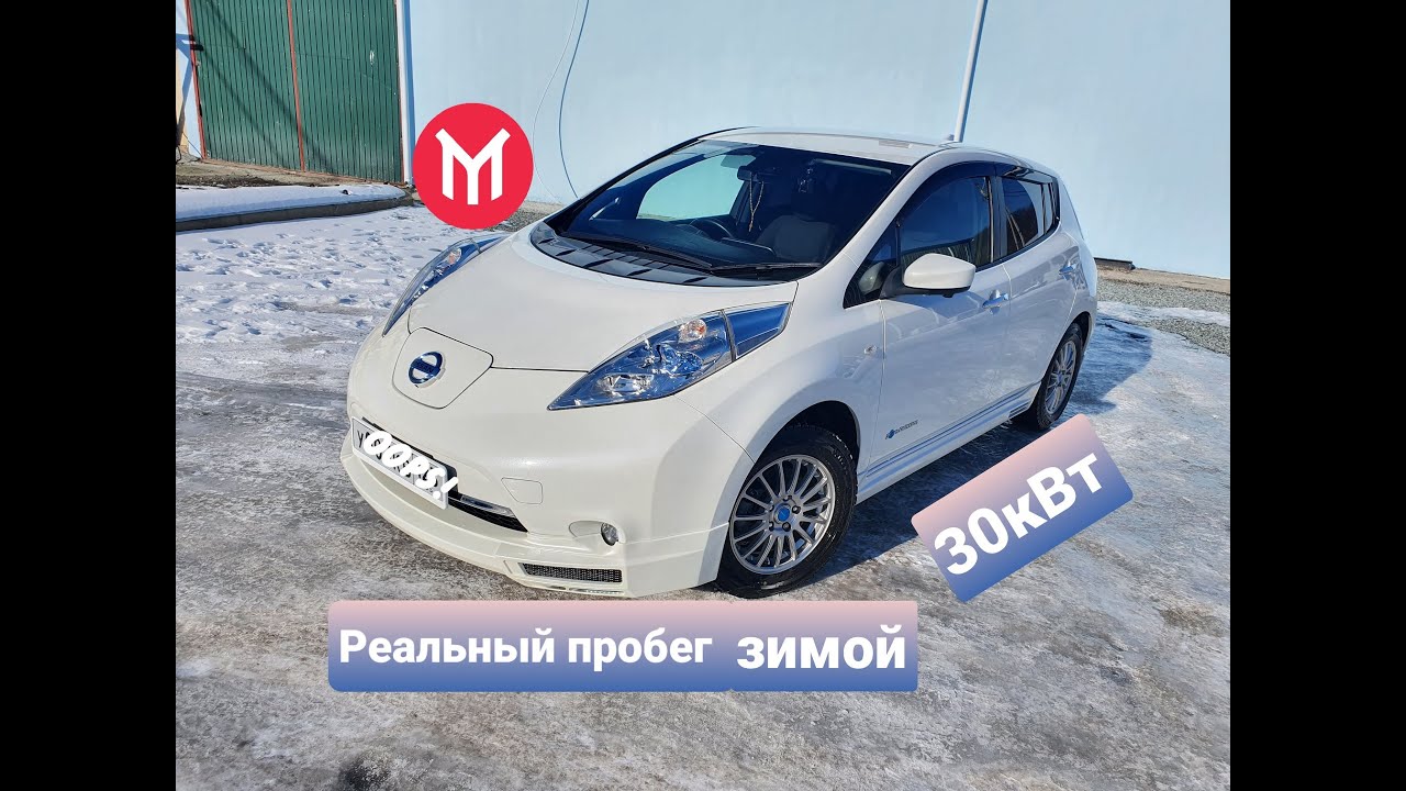 Реальный Лиф Часть 2. Реальный пробег Leaf 30кВт,  тест зимой, отличия от 24кВт и стоит ли..?