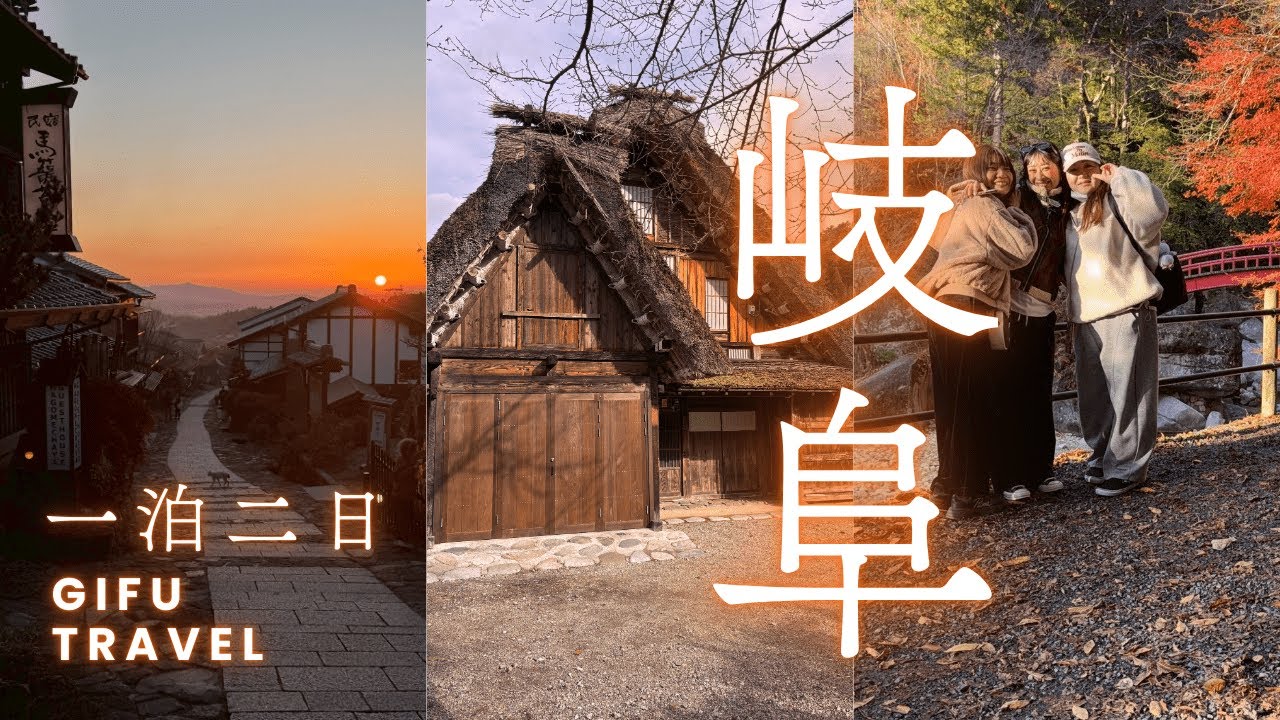 【JAPAN TRIP】初めての岐阜旅行は360度美しいに囲まれていた🧡🌇