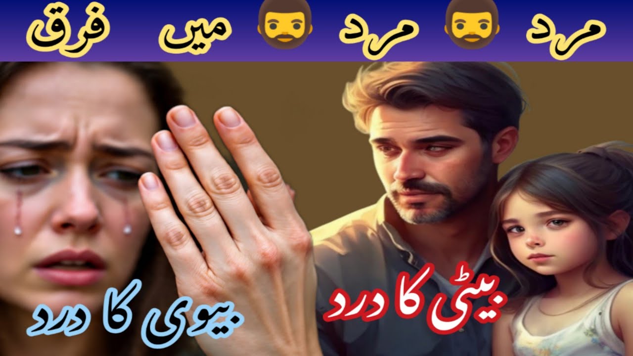 Mard Mein Farq |Beti Ka Dard Mehsoos Hua, Biwi Ka Kyun Nahi? | Emotional Reality