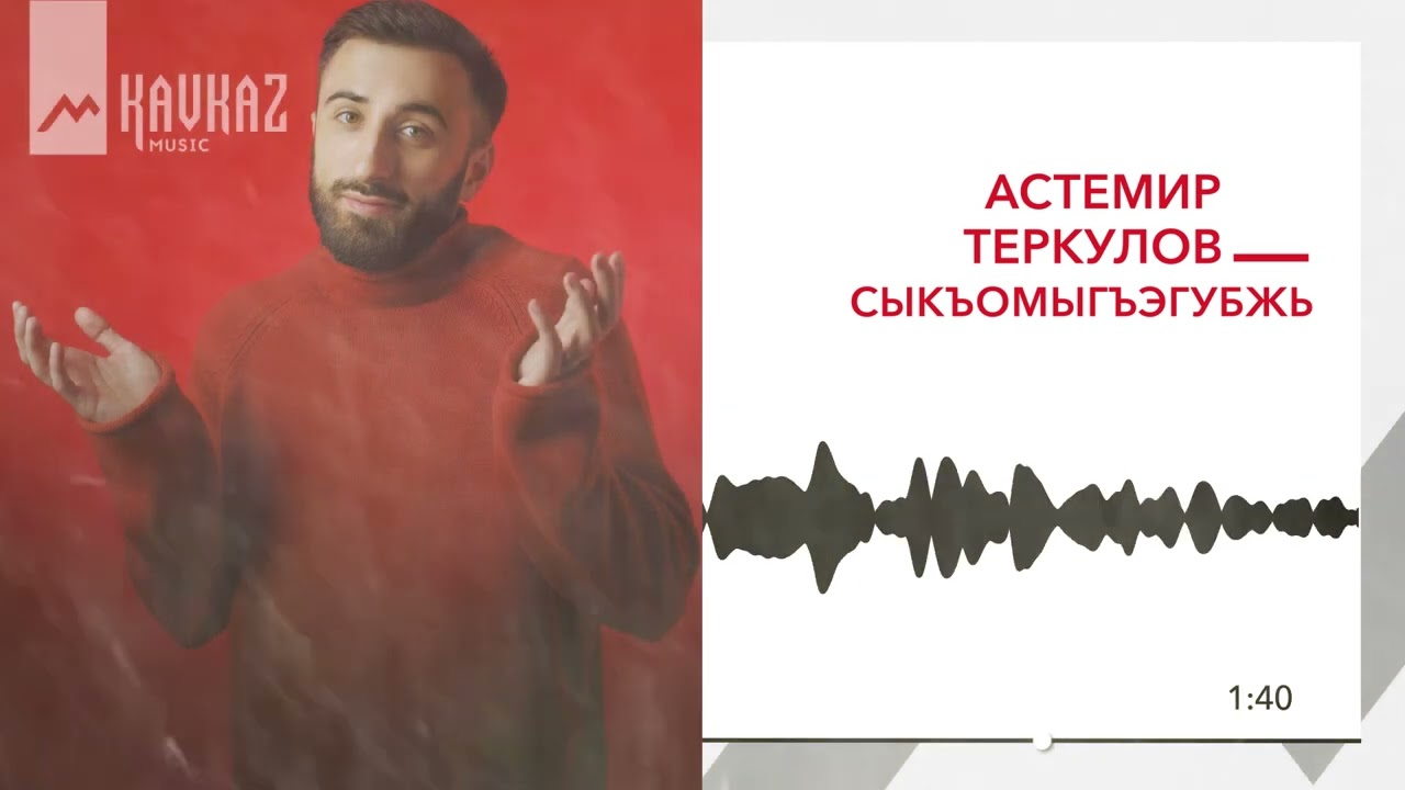 Астемир Теркулов - Сыкъомыгъэгубжь | KAVKAZ MUSIC