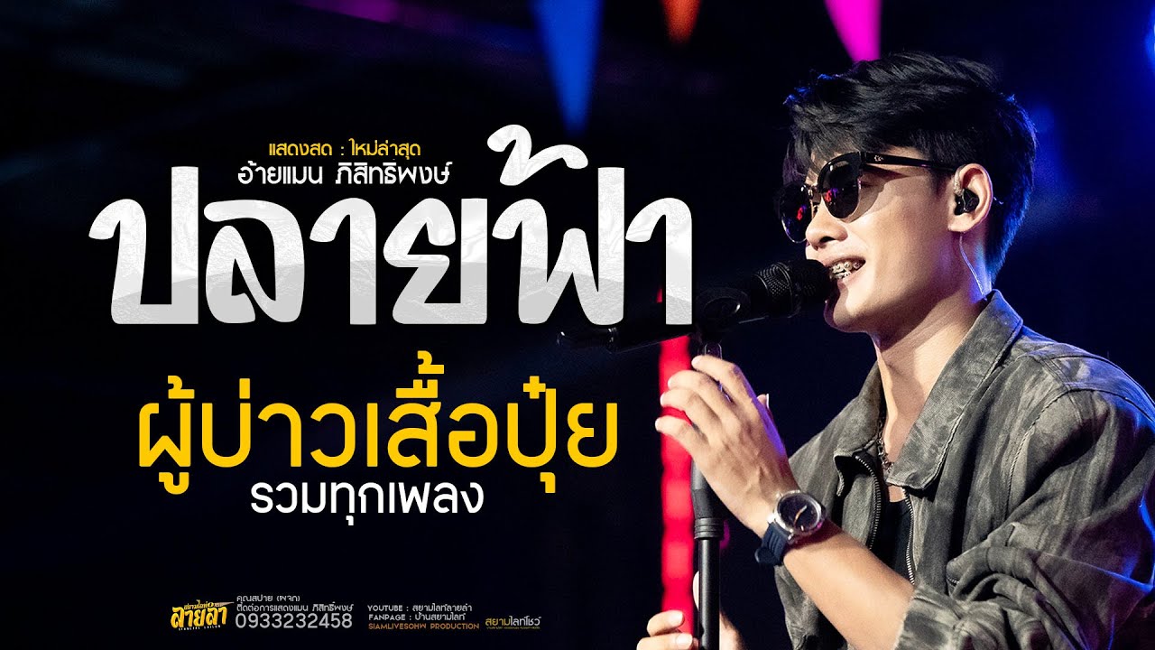 ปลายฟ้า X ผู้บ่าวเสื้อปุ๋ย 🔥 เพราะทุกเพลง #อ้ายแมน ภิสิทธิ์พงษ์