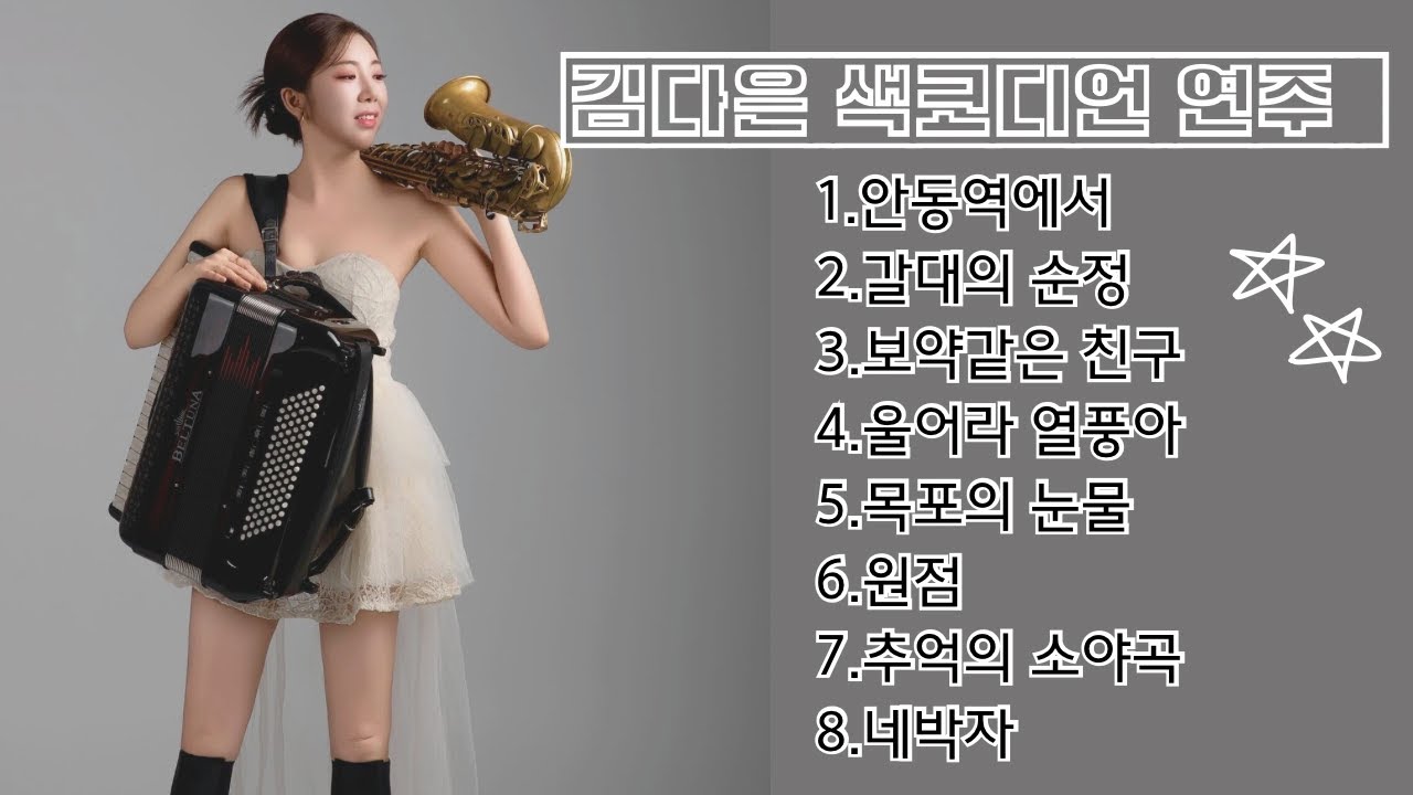 김다은 색코디언 연주곡 연속듣기 [색소폰+아코디언]