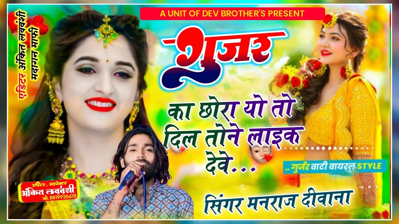 मनराज दिवाना!! गुर्जर का छोरा यो दिल तोने लाइक देवे..// Singer Manraj Deewana new song 2026