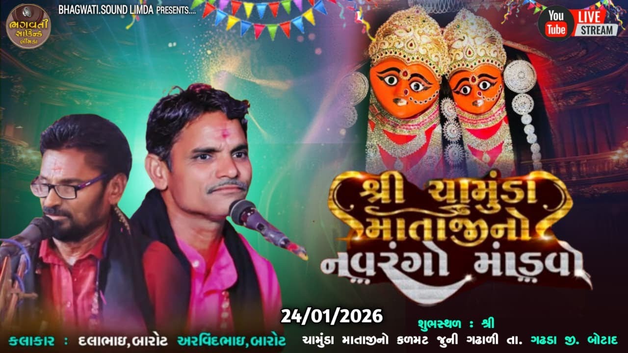 LIVE 🔴 ગામ ગઢાળી 24.01.2026 શ્રી ચામુંડા માતાજી નો નવરંગો માંડવો સમસ્ત રેવર પરિવાર