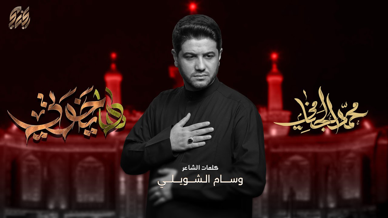 ها يخوتي | محمد الجنامي | ليلة 4 محرم الحرام 1446 هـ