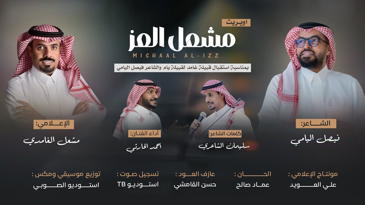 اوبريت | مشعل العز 🎬🎤