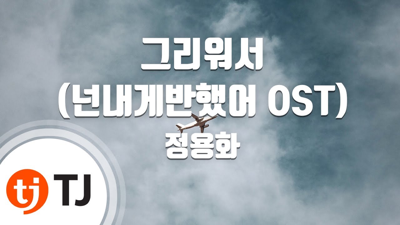 [TJ노래방] 그리워서(넌내게반했어OST) - 정용화 / TJ Karaoke