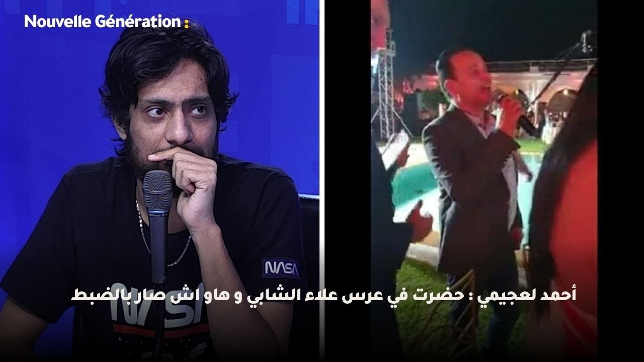 أحمد لعجيمي : حضرت في عرس علاء الشابي و هاو اش صار بالضبط