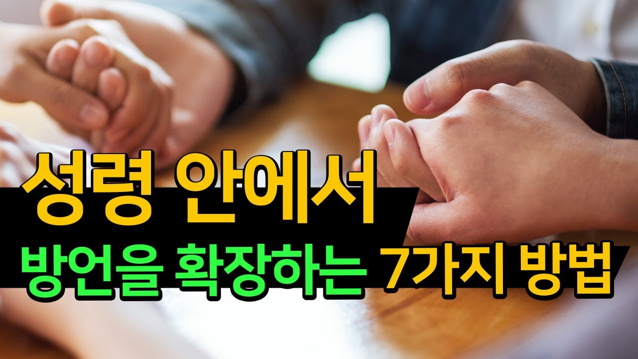 방언을 확장시키는 방법 ㅣ성령 안에서 방언을 확장하는 7가지 방법