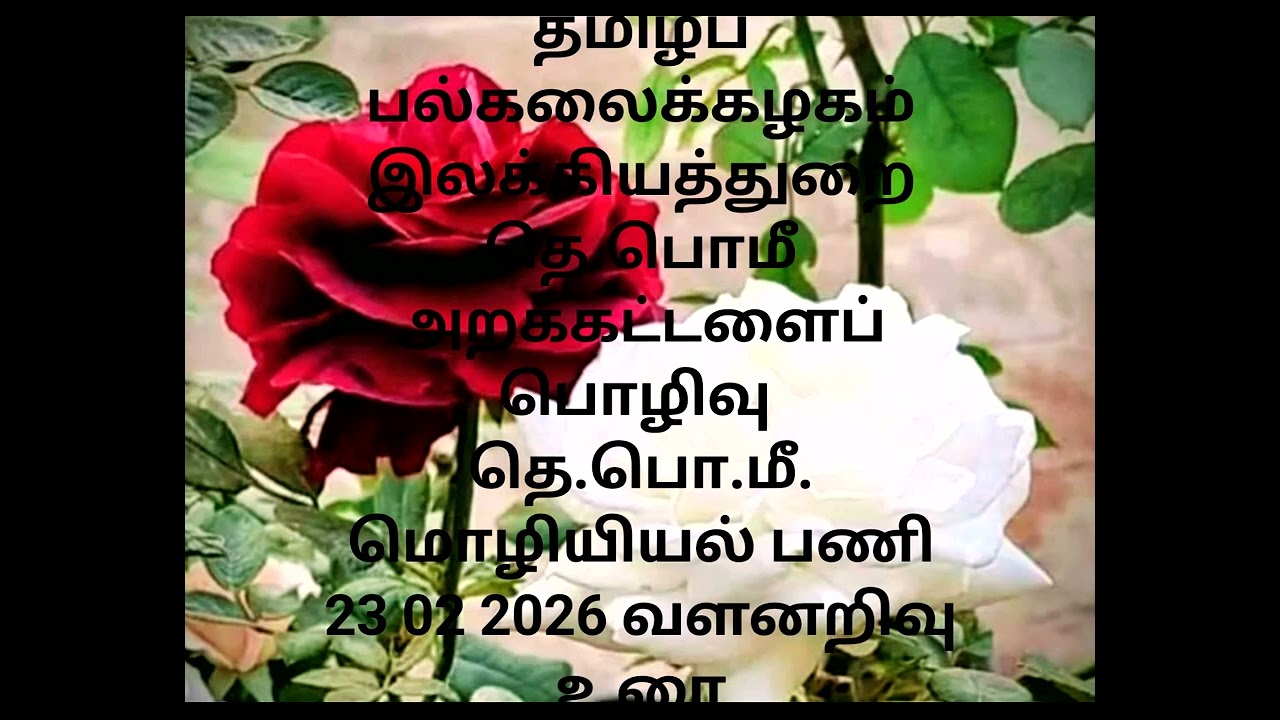 23 02 2026 தமிழ்ப் பல்கலைக்கழகம் இலக்கியத்துறை தெ.பொ.மீ. அறக்கட்டளைப்பொழிவு. இ.வளனறிவு