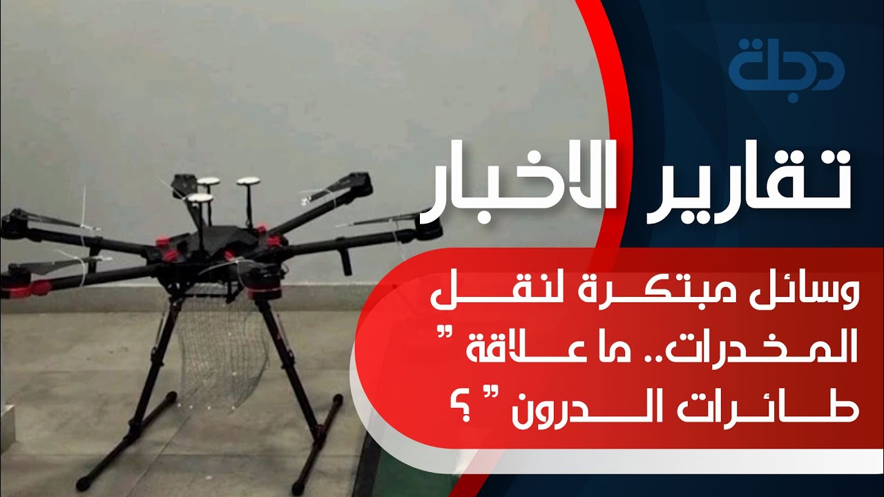 وسائل مبتكرة لنقل المخدرات.. ما علاقة 