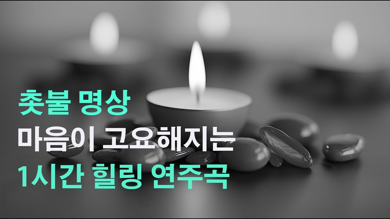 마음을 진정하고 싶을 때 듣는 음악/촛불명상/Candle Meditation Music