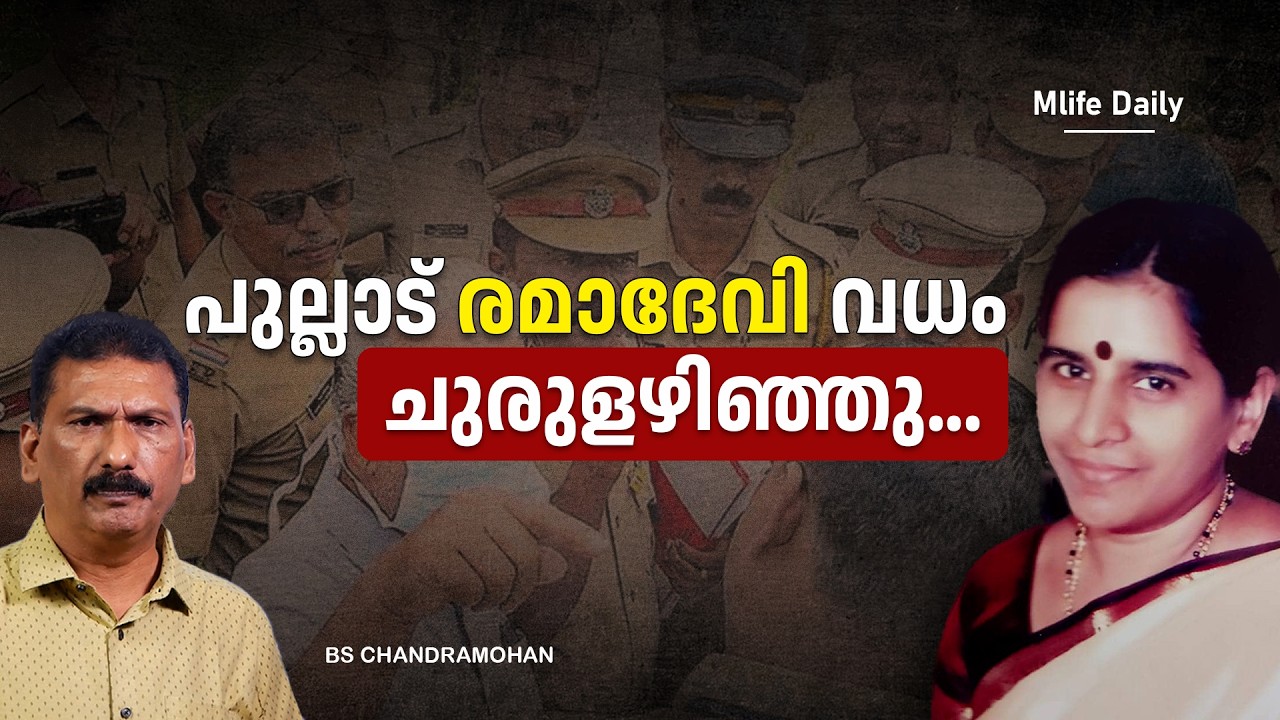 17 വർഷം അന്വേഷണത്തിന് ഒപ്പം നിന്ന പ്രതി |BS CHANDRA MOHAN |MLIFE DAILY