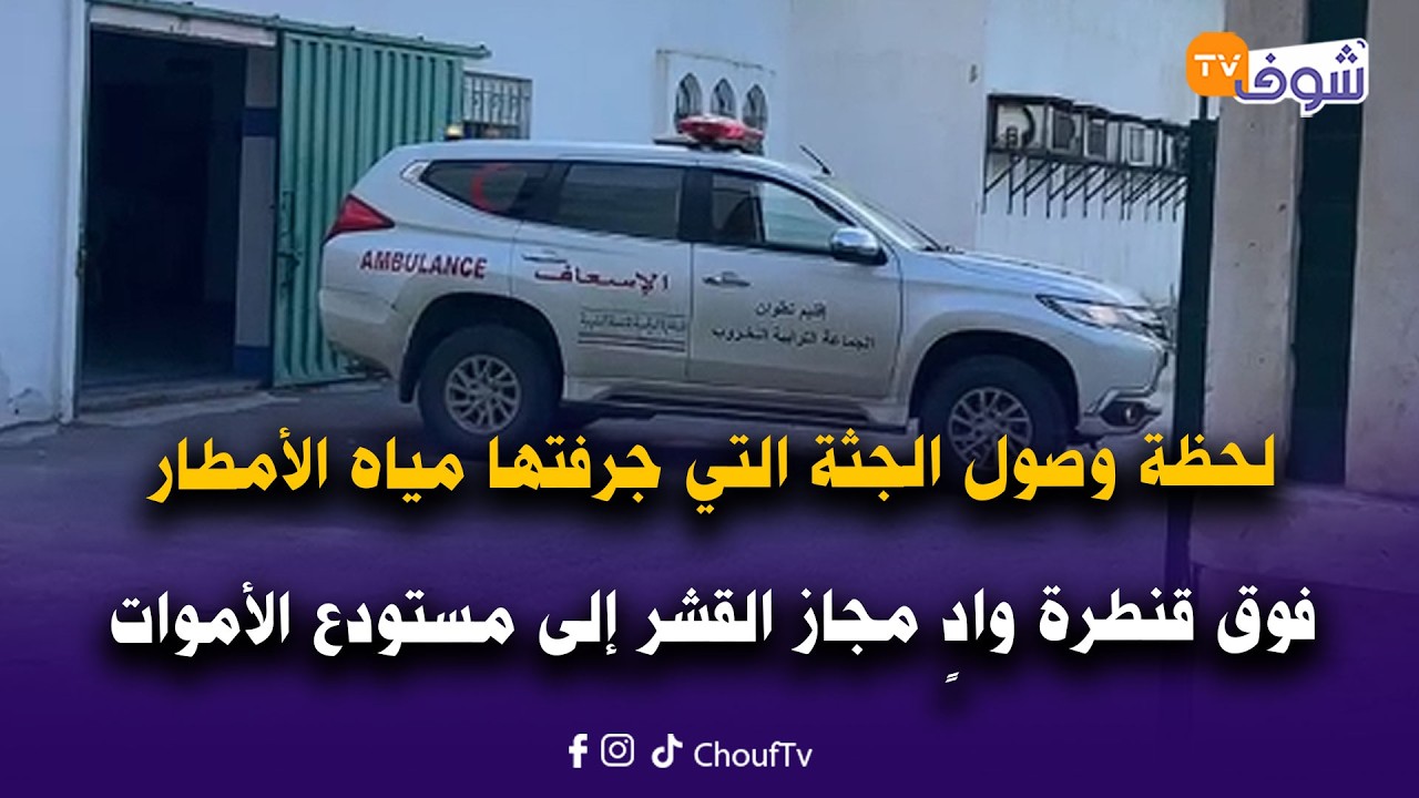 لحظة وصول جثة الزوجة التي جرفتها مياه الأمطار فوق قنطرة وادٍ مجاز القشر إلى مستودع الأموات