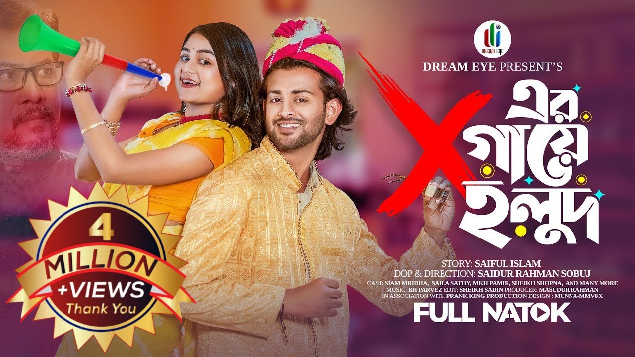 এক্স এর গায়ে হলুদ | Prank King | Siam Mridha | Saila Sathy |  S.R Sobuj | Bangla New Natok 2023