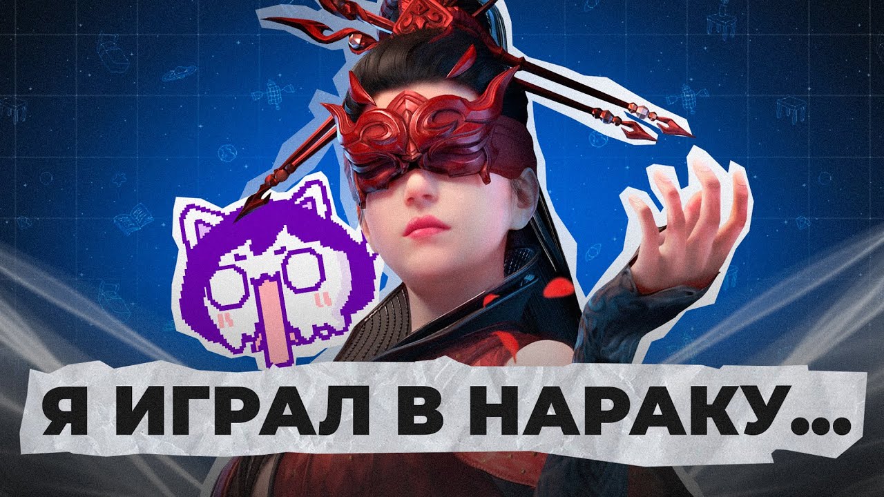 Что не так с Naraka: Bladepoint?