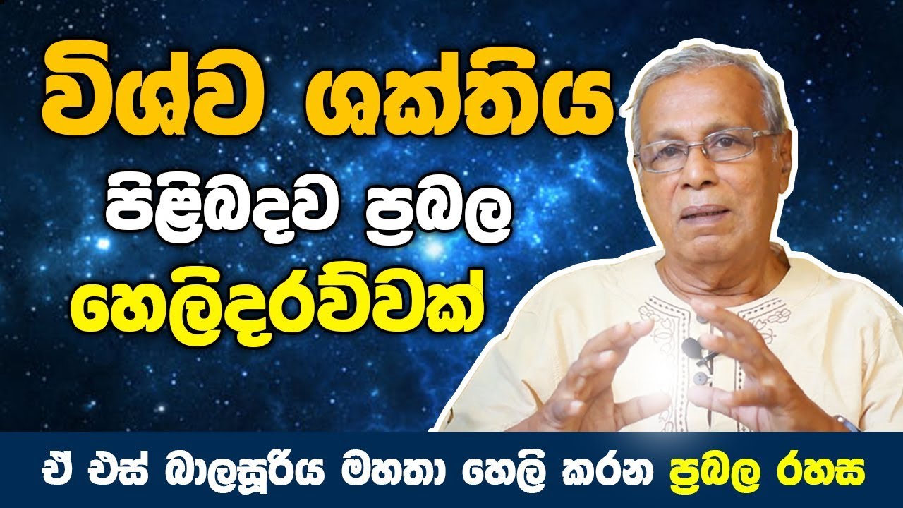 විශ්ව ශක්තිය පිළිබදව ප්‍රබල හෙලිදරව්වක්|ඒ එස් බාලසූරිය මහතා හෙලි කරයි | A S Balasooriya | Episode 01