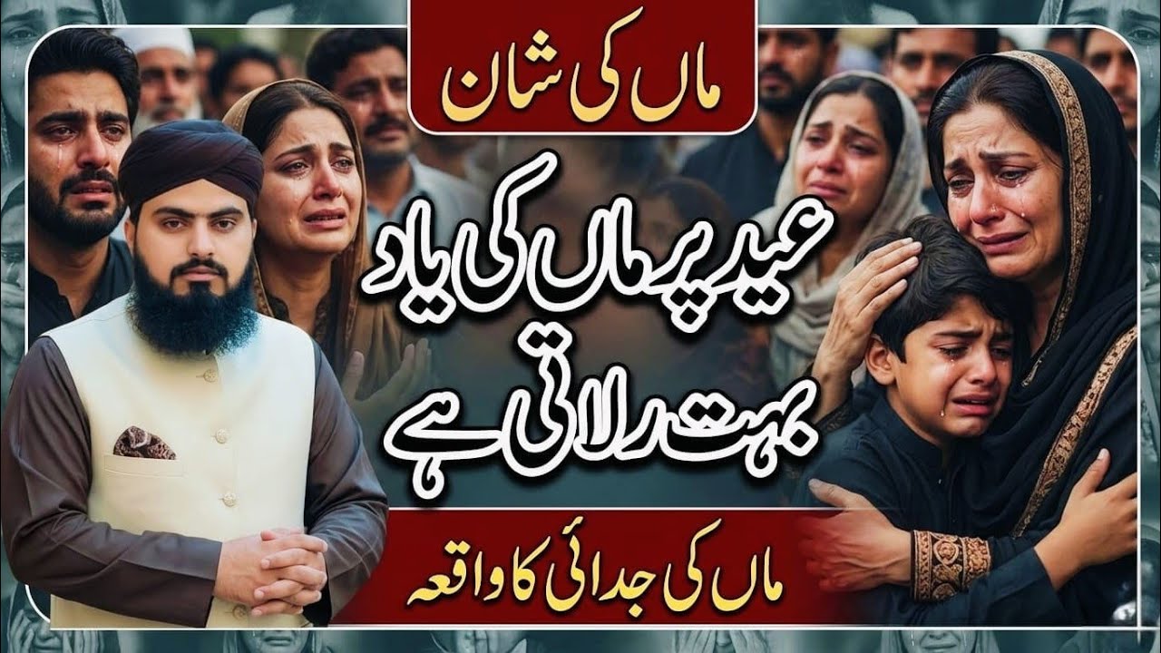 Eid par maa ki yaad rolati ha || عید پر ماں کی یاد رلاتی ہے  ||  Allama Zahid Nadeem Sultani 