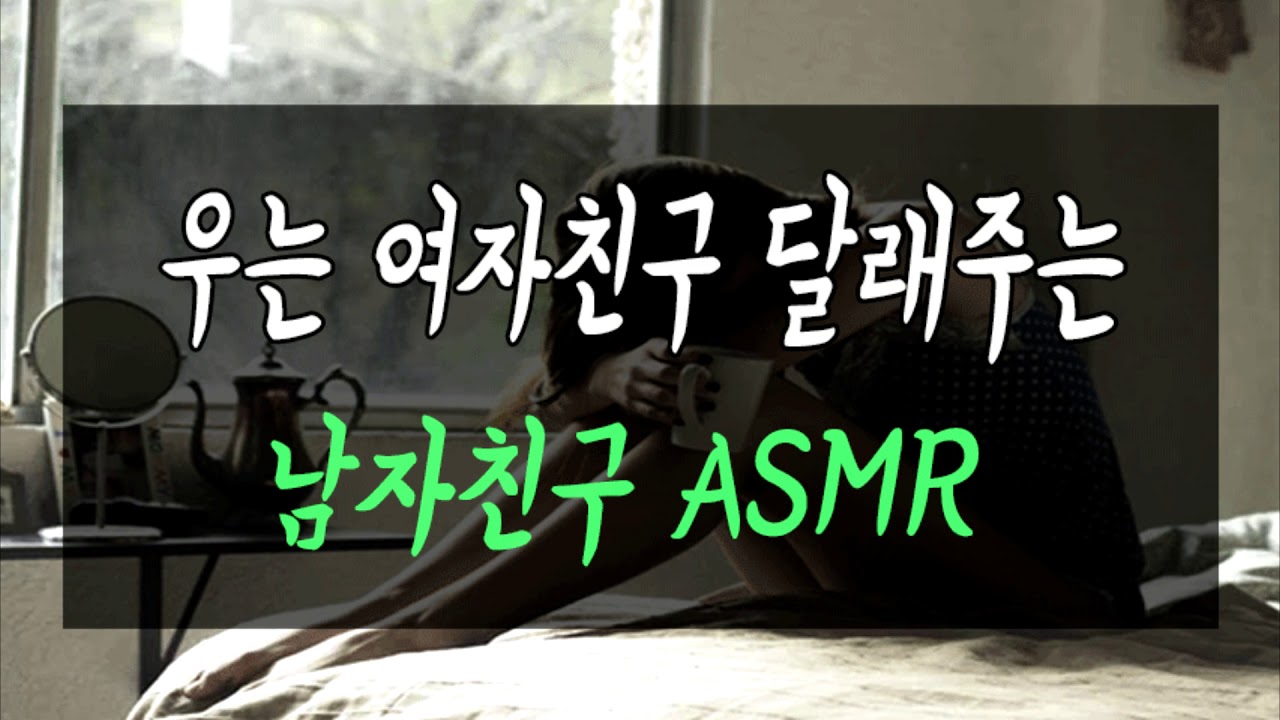 우는 여자친구 달래주는 남자친구ASMR 