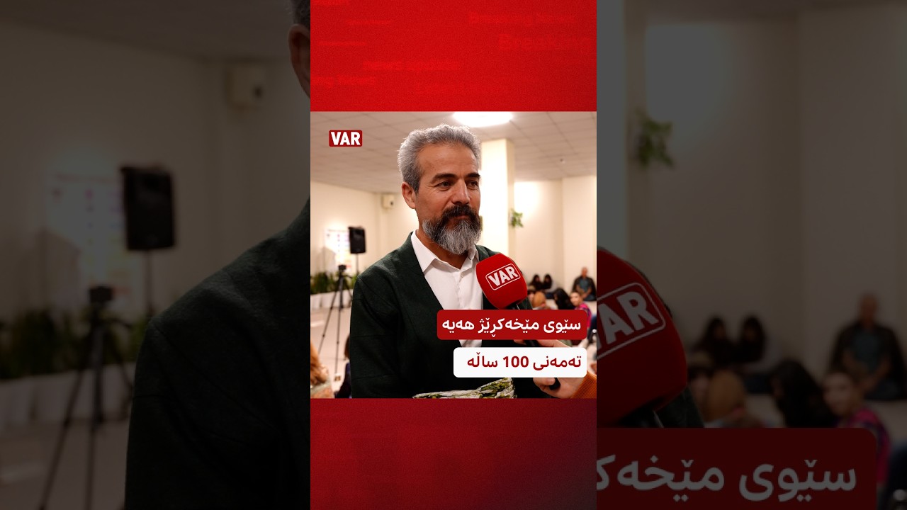 ئەوانەی دڵیان لەیەکترشکاوە بە دزییەوە سێوی مێخەکڕێژیان بۆ بەرن