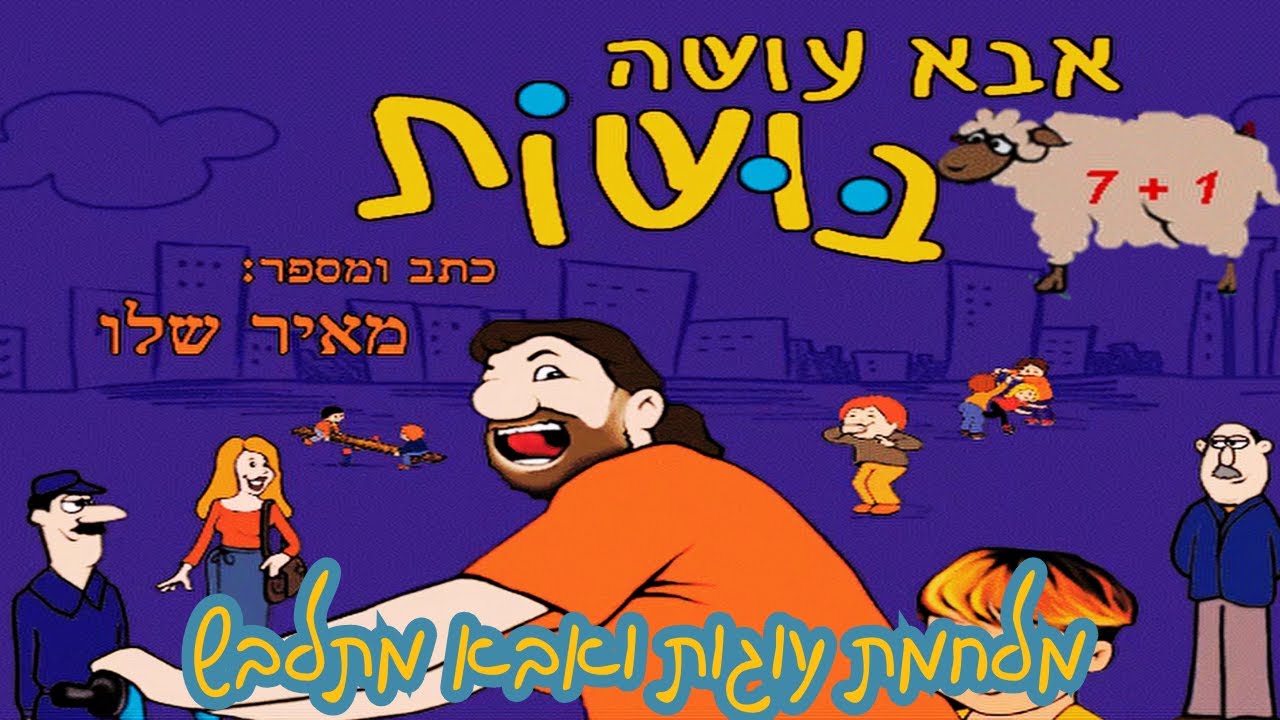 משחקים נוסטלגיה ישראלית- אבא עושה בושות מלבישים את אבא ומלחמת עוגות