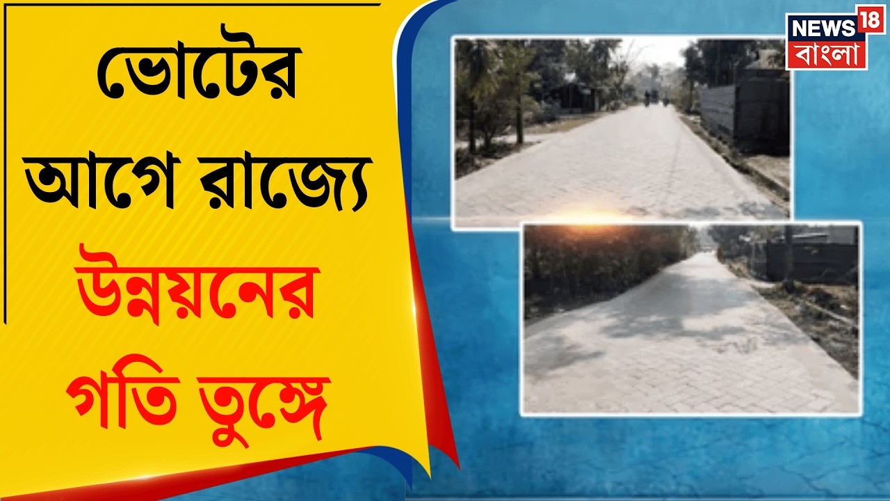 West Bengal News | ঘুরছে উন্নয়নের চাকা, জেলায় জেলায় রাস্তা ও সেতু প্রকল্পের সূচনা | Bangla News