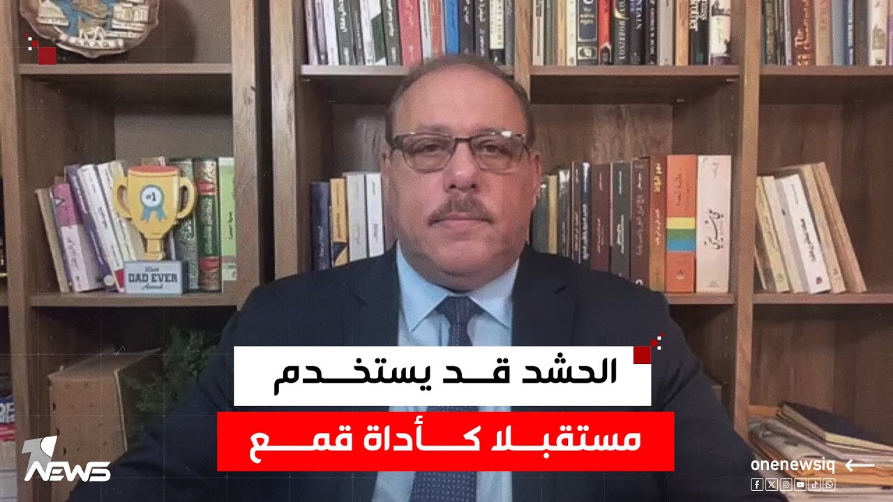رمضان البدران: الحشد قد يستخدم مستقبلا كأداة قمع ضد أي تهديد على النظام السياسي