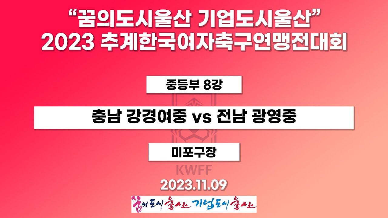 2023 추계 연맹전ㅣ충남 강경여중 vs 전남 광영중ㅣ중등부 8강ㅣ23.11.09ㅣ울산 미포구장ㅣ“꿈의도시울산 기업도시울산” 2023 추계한국여자축구연맹전대회