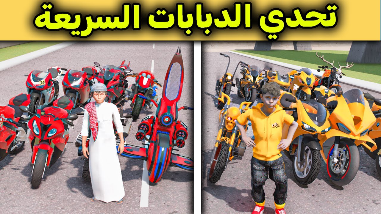 تحدي الدبابات السريعة 😱🏍️🔥!! l فلم قراند