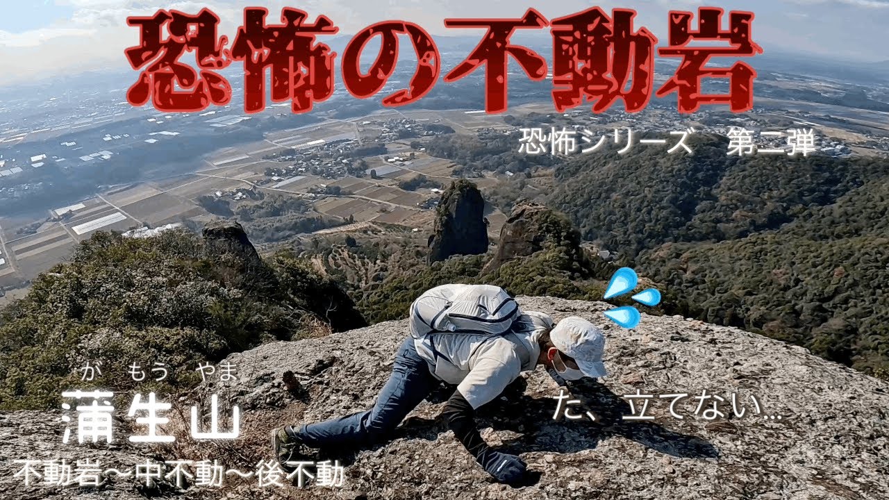【不動岩】高低差180mの先端に這いつくばる高所恐怖症、高い所苦手な人は立入禁止🚧ダメな所！#登山 #初心者 #高所恐怖症 #断崖絶壁 #滑落 #蒲生山#不動岩