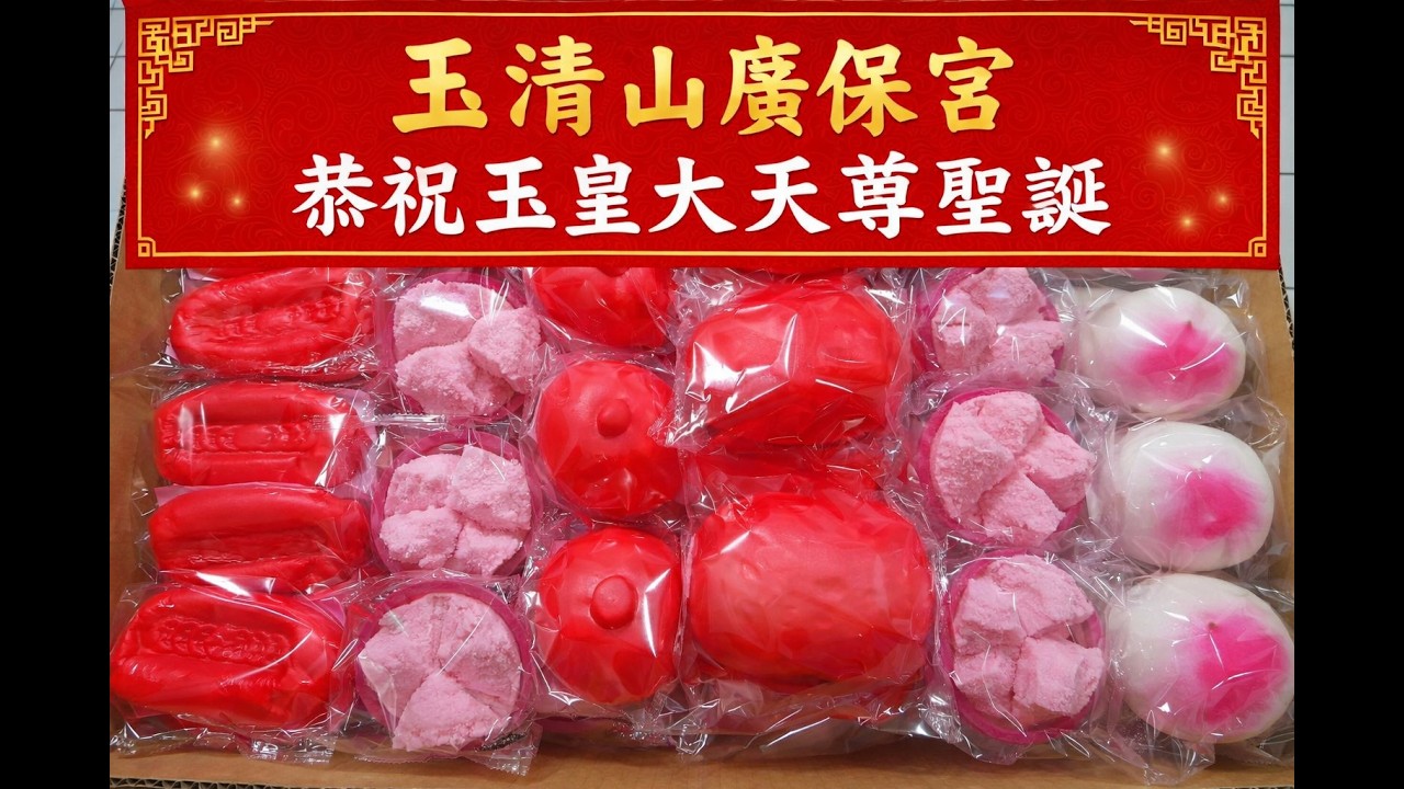 玉清山廣保宮丙午年恭祝玉皇大帝聖誕萬壽