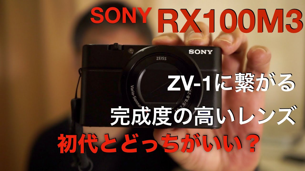SONY RX100M3。４年使ってきた初代RX100と、１日で入れ替えた理由。今でも色褪せない、高級コンデジのベーシック。