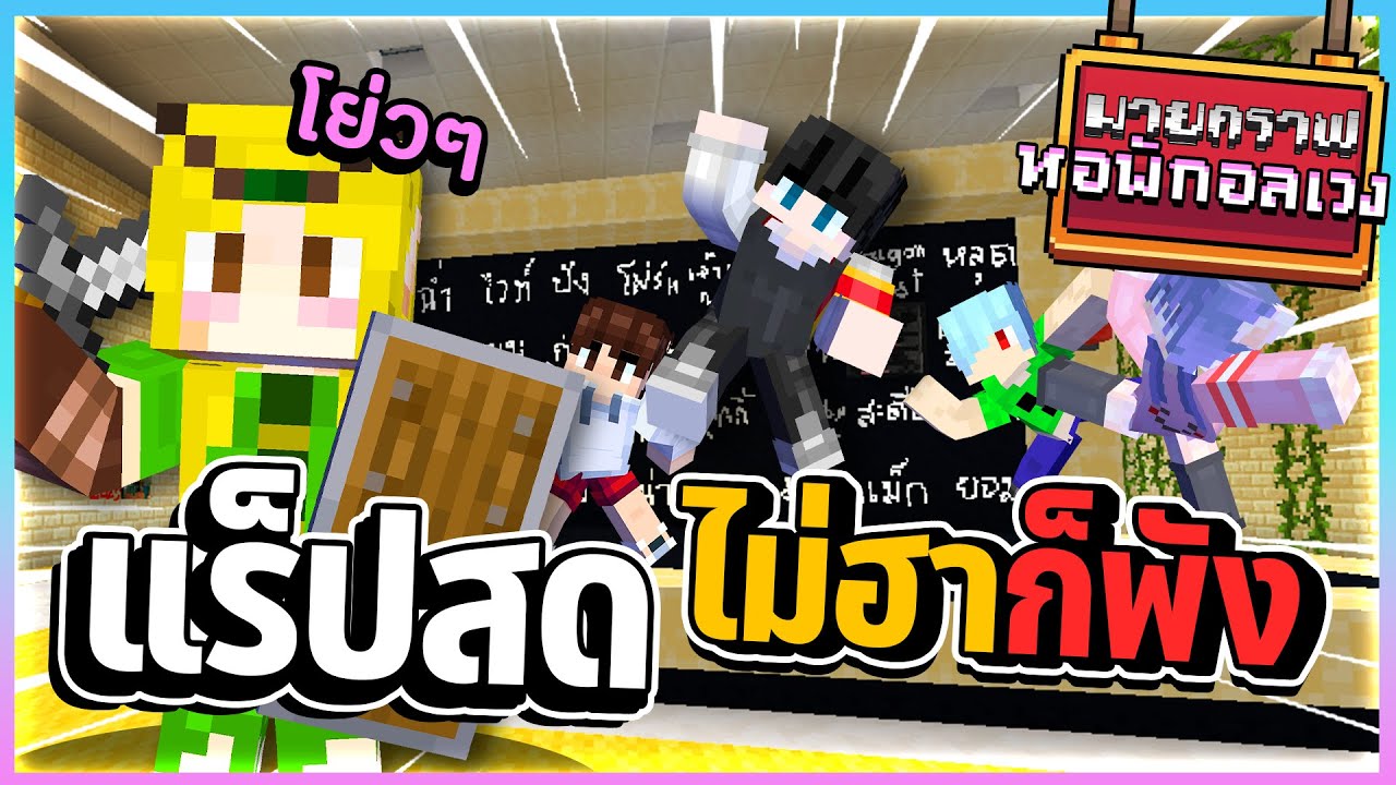 Minecraft หอพักอลเวง - สุ่ม2คำ...แร็พสดไม่ฮาก็พัง!