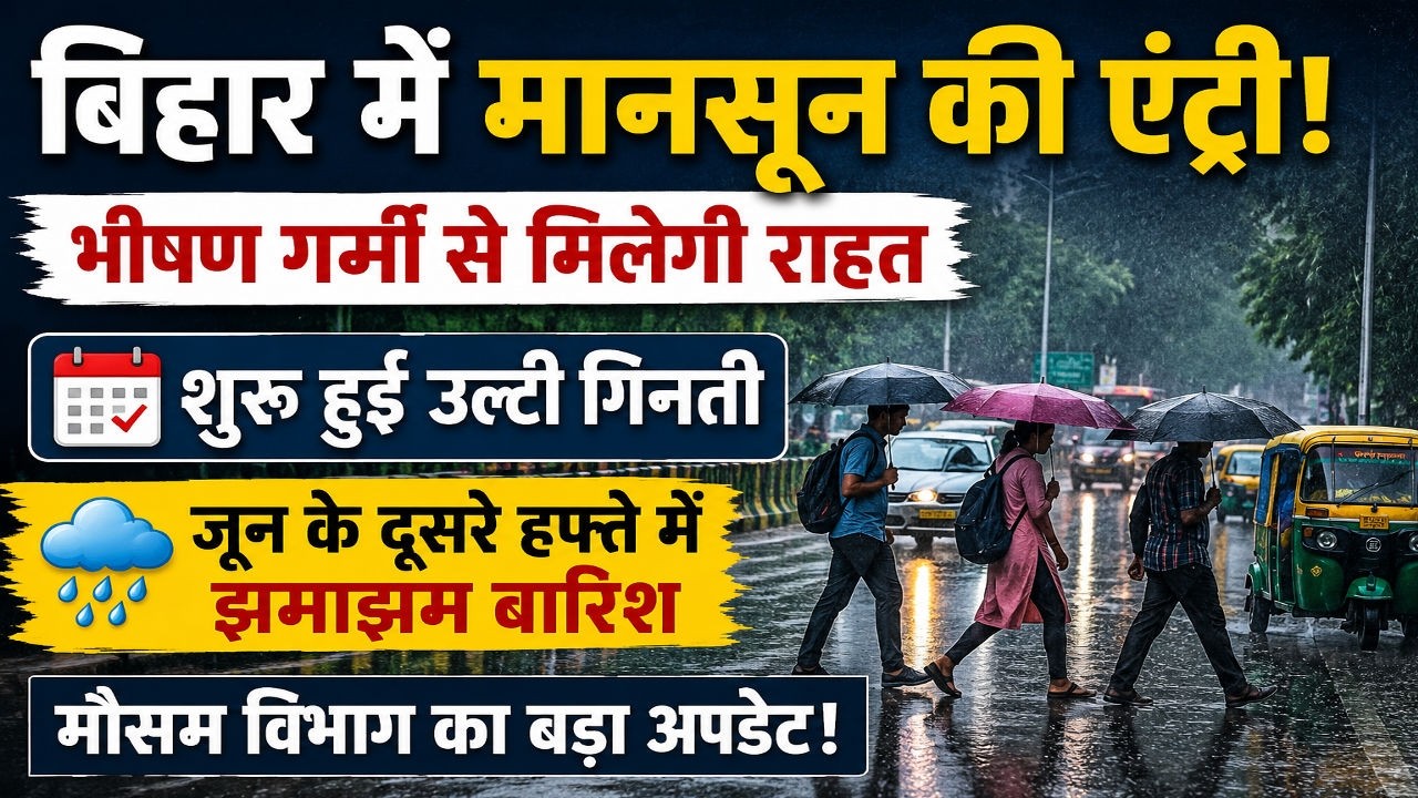 Bihar Monsoon 2026: बिहार में मानसून की एंट्री तय, भीषण गर्मी से जल्द मिलेगी राहत