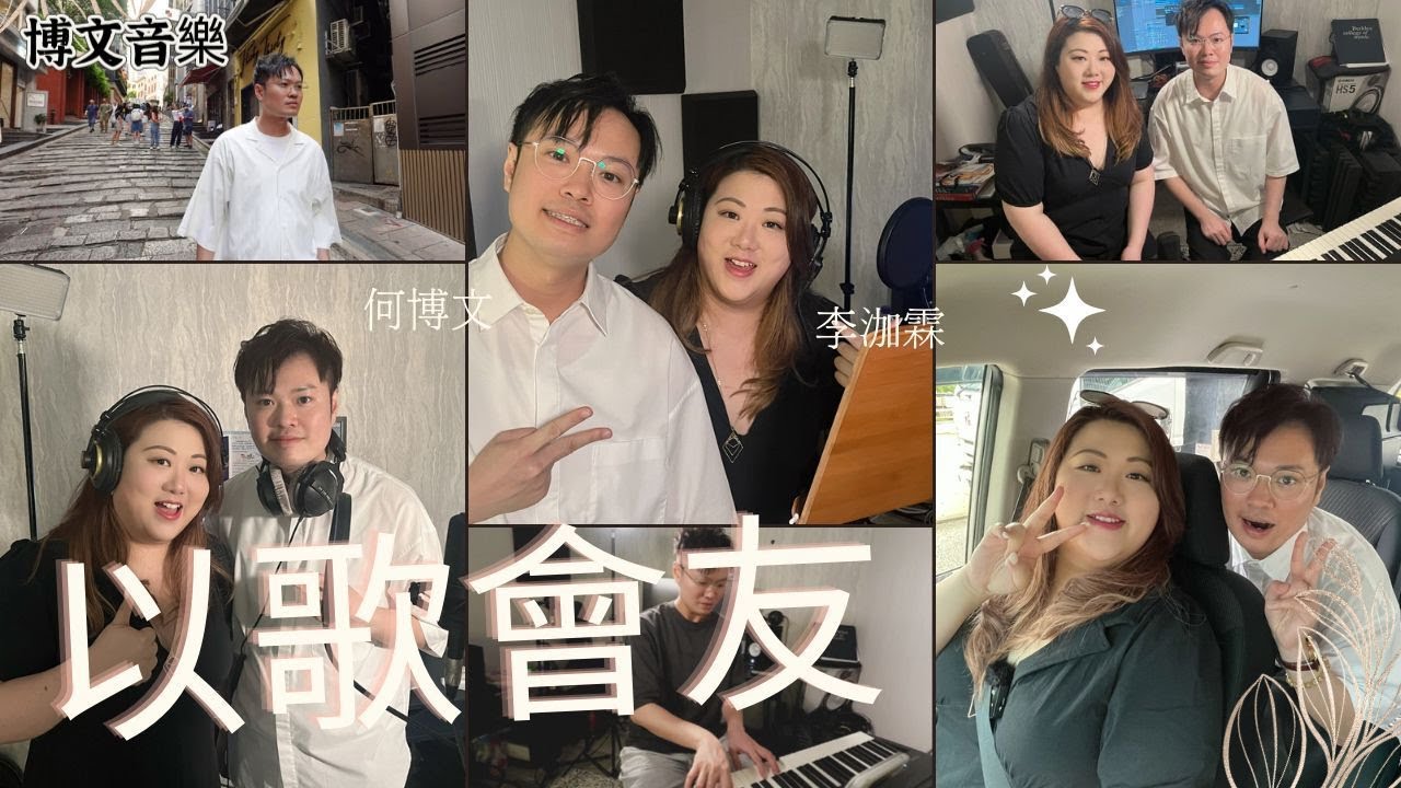 博文音樂 EP.7｜李泇霖 何博文 以歌會友 分享音樂 散播歡樂 傳遞愛
