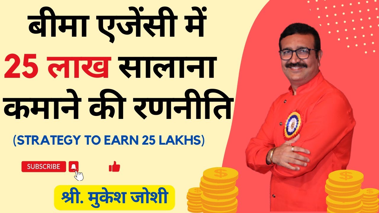 बीमा एजेंसी में 25 लाख सालाना कमाने की रणनीति I Strategy to earn 25 Lakhs :- श्री.मुकेश जोशी