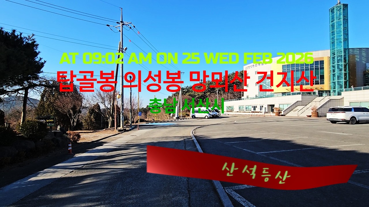 산석등산/Mountain /충남 서산시 – #탑골봉#의성봉#망뫼산#건지산