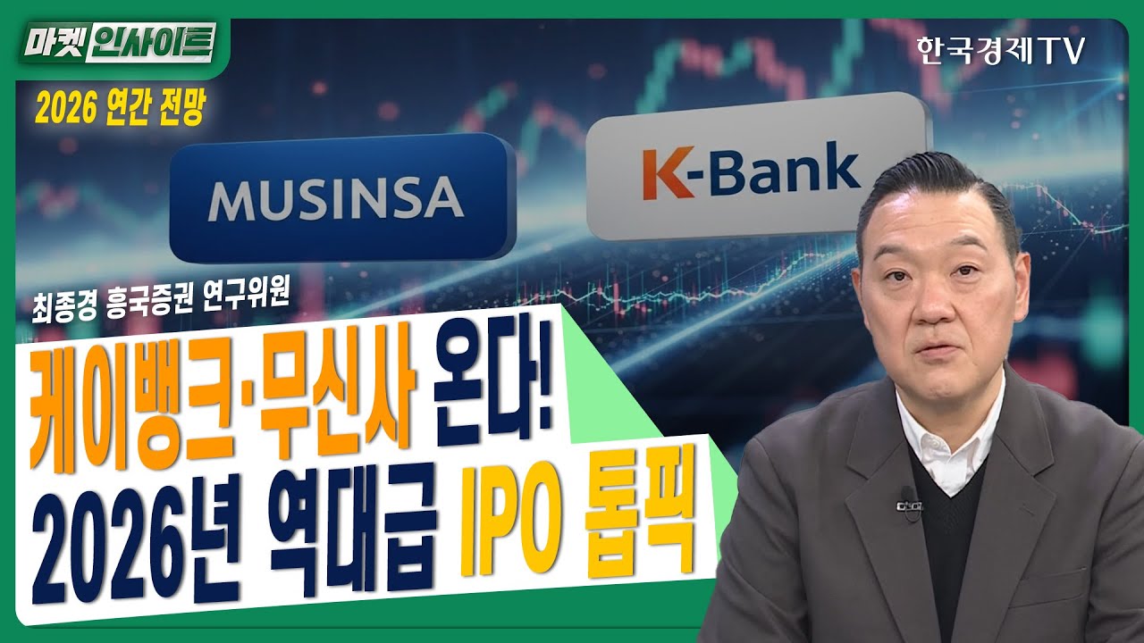 [2026 연간 전망] 케이뱅크&middot;무신사 온다! 2026년 역대급 IPO 톱픽ㅣ최종경 흥국증권 연구위원ㅣ#IPO시장 #2026IPO #공모주 #공모주투자 #증시전망