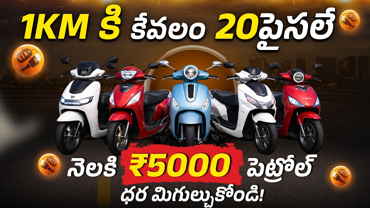 పెట్రోల్ ధరలు పెరుగుతున్నాయా? EV స్కూటర్లే మంచి ఆప్షన్ | Best Electric Scooters Under ₹1 Lakh