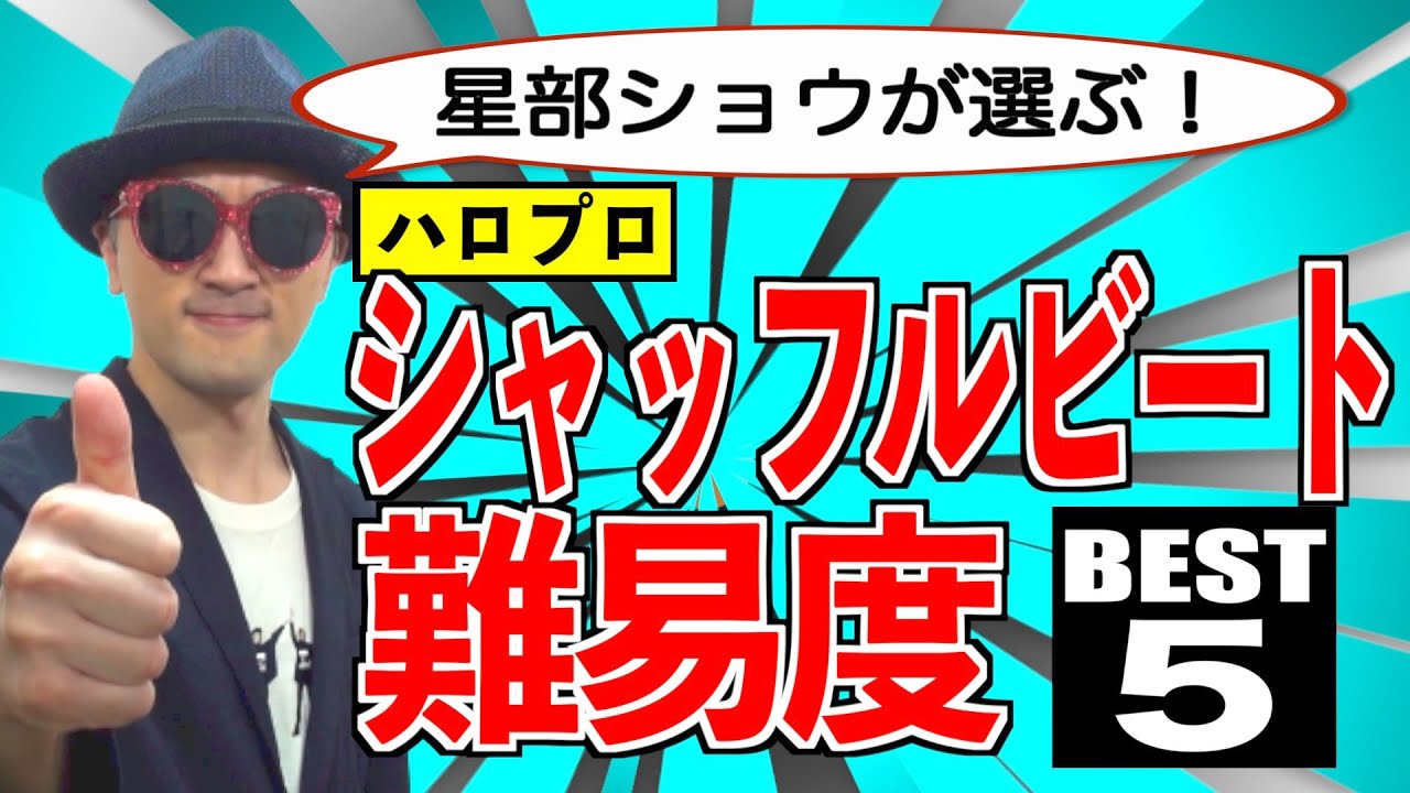 【リズム#05】ハロプロ!シャッフルビート難易度BEST５編♪〜ハロプロ音楽理論〜