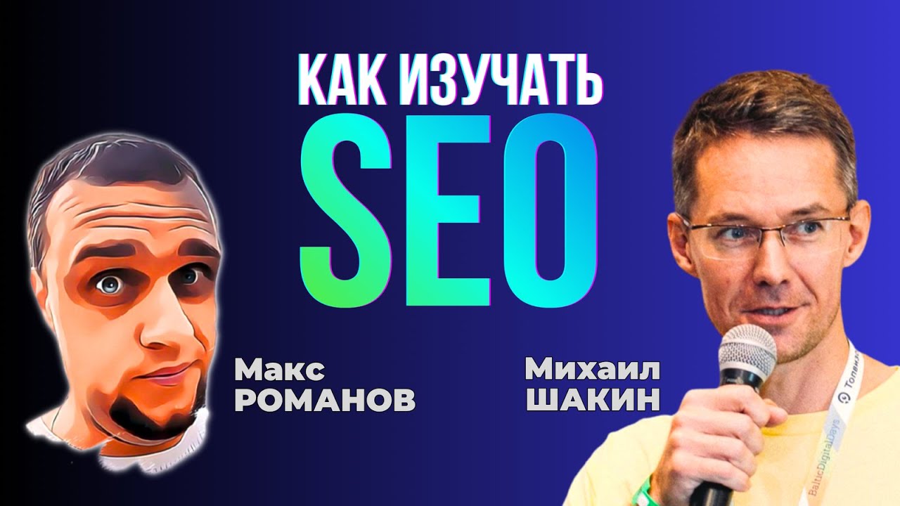 Как изучать SEO ✅ Начать обучение новичку и джуниору
