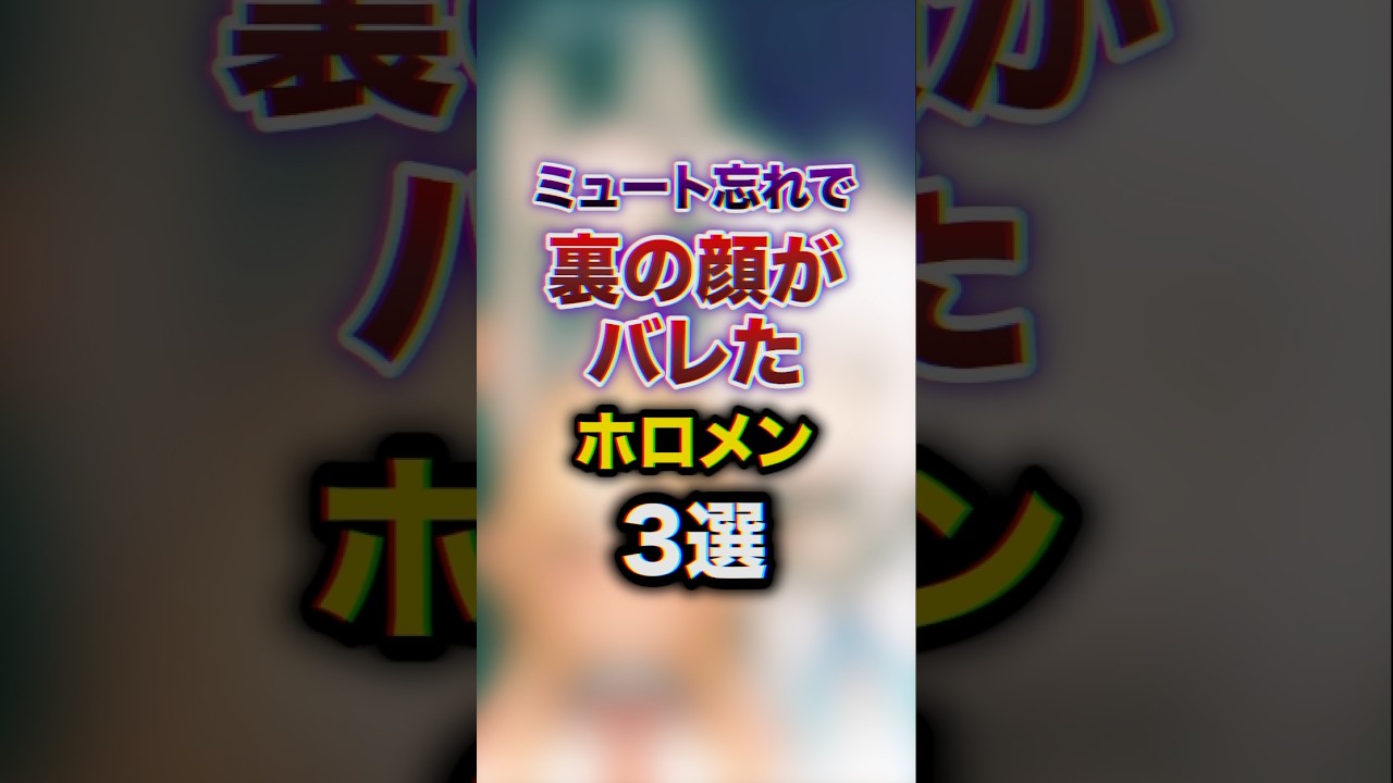 ㊗️500万回再生!!ミュート忘れで裏の顔がバレたホロメン3選　#youtuber#vtuber#雑学#豆知識