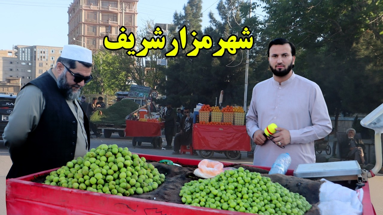 گزارش افغان مایک: اطراف روضه مبارک، غوره، کوک سلطان، جوس نیشکر، مالته، لیلام تکه بهاری، Afghan mic