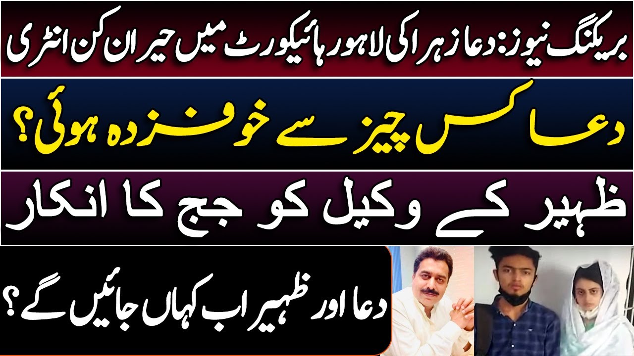 Breaking News: Dua e Zahara new updates || Zaheer in Lahore high court || court hearing || Shahid