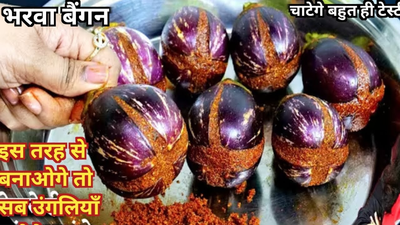 भरवा बैंगन बनाने का सबसे आसान तरीका। बिल्कुल गाँव के स्टाइल में। भरवा बैंगन बनाये दो मिनट में हो । 