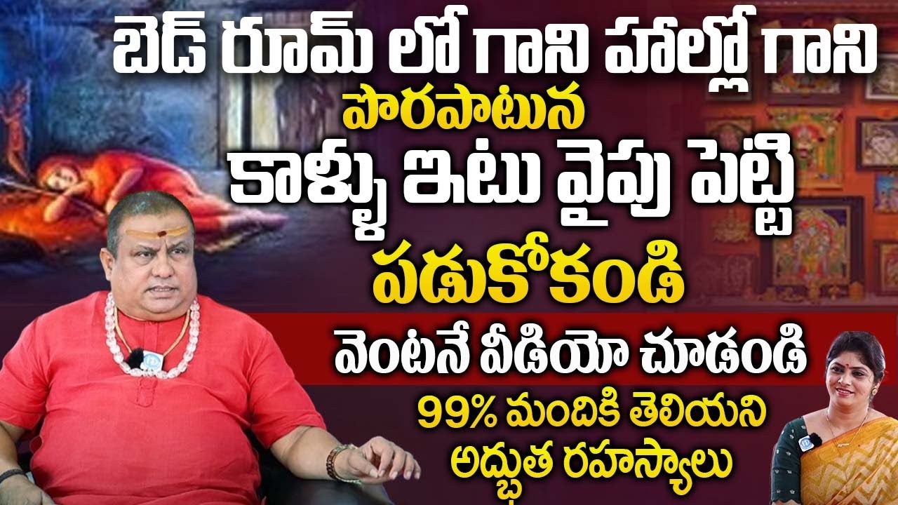 పొరపాటున కాళ్ళు ఇటు వైపు పెట్టి పాడుకోకండి | Sri Sr Sri Ramanananda Maharshi | @idreambhakthi