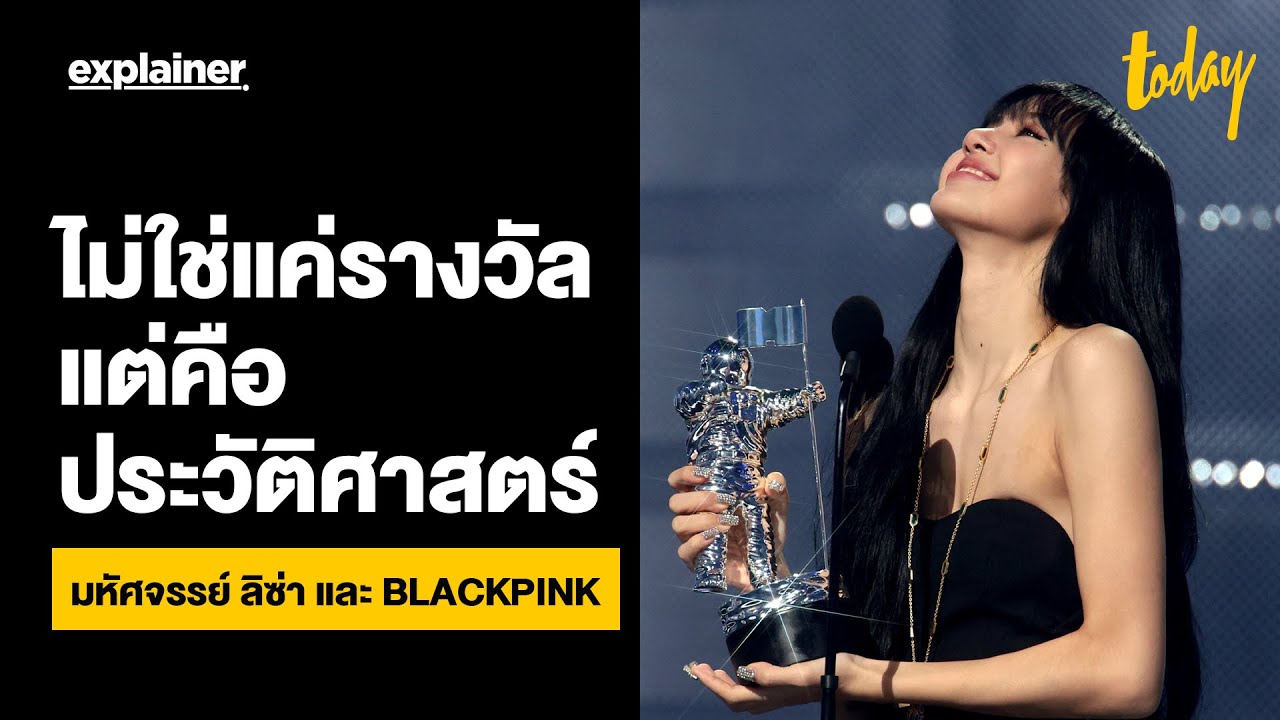 ไม่ใช่แค่รางวัลแต่คือประวัติศาสตร์ มหัศจรรย์ ลิซ่า และ BLACKPINK | EXPLAINER | workpointTODAY