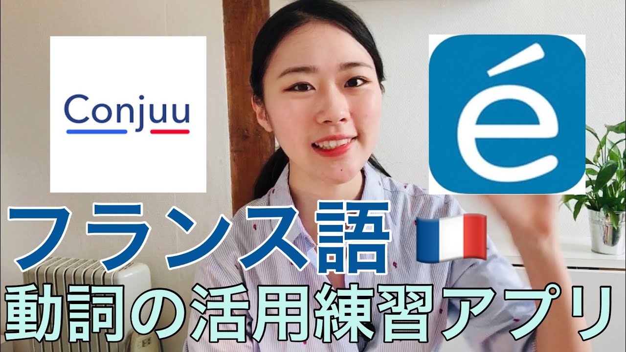 フランス語初心者が一番困る動詞の活用が自然と身につくアプリのご紹介♪